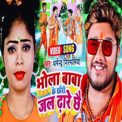 Bhola Baba Ke Chhori Jal Dhare Chhe | Boomplay Music
