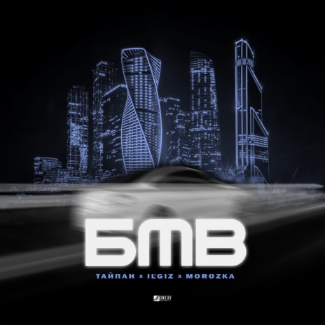 БМВ ft. IL'GIZ & MorozKA | Boomplay Music
