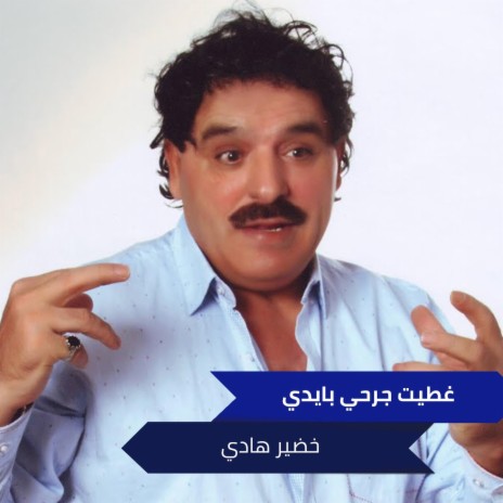 غطيت جرحي بايدي ft. احمد الصياد | Boomplay Music