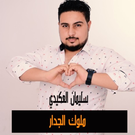 ملوك الجدار | Boomplay Music