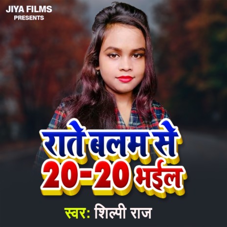 Rate Balam Se 20-20 Bhail | Boomplay Music