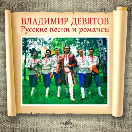 Соловьём залётным ft. Русские напевы | Boomplay Music
