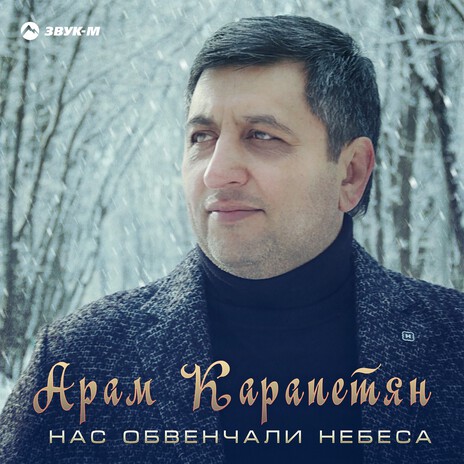 Нас обвенчали небеса | Boomplay Music