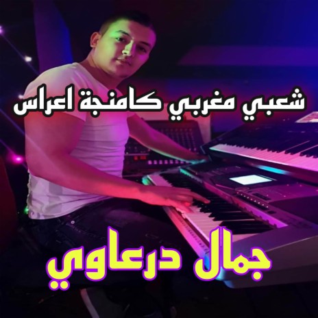 شعبي مغربي خطير | Boomplay Music