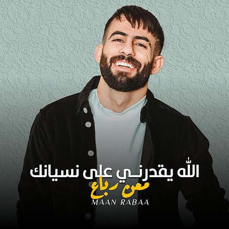 الله يقدرني على نسيانك | Boomplay Music