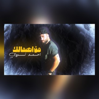 من اهمالك