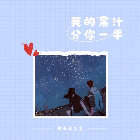 我的果汁分你一半 (伴奏) | Boomplay Music