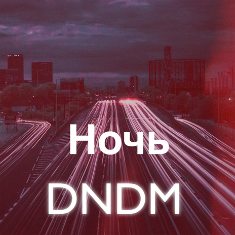 Ночь