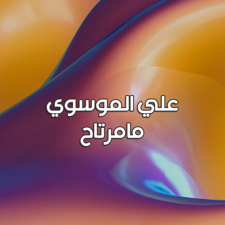 مامرتاح | Boomplay Music