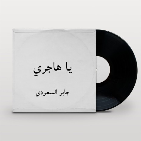 يا هاجري | Boomplay Music