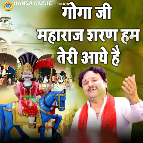 Goga Ji Maharaj Sharan Hum Teri Aye Hai | Boomplay Music