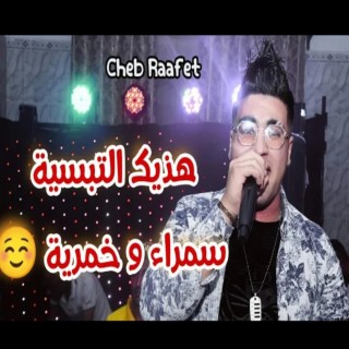 هذيك التبسية سمراء و خمرية Cheb Raafet