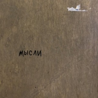 Мысли