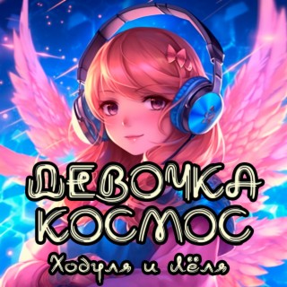 Девочка космос