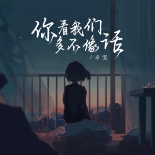 你看我们多不像话 lyrics | Boomplay Music