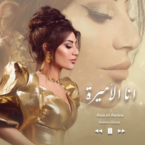 Ana el Amira | Boomplay Music