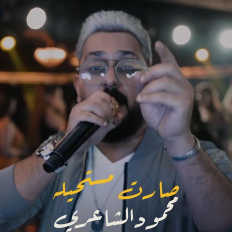 صارت مستحيله | Boomplay Music