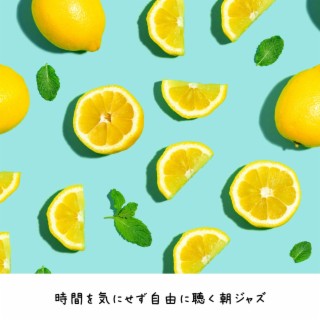 時間を気にせず自由に聴く朝ジャズ