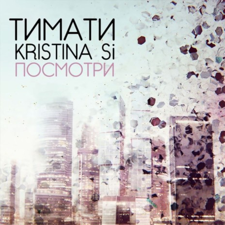 Посмотри ft. Kristina Si | Boomplay Music