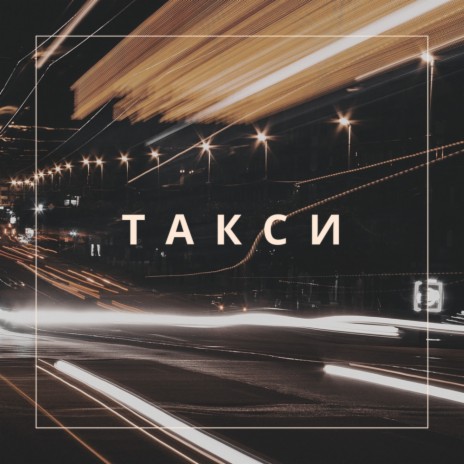 Такси | Boomplay Music