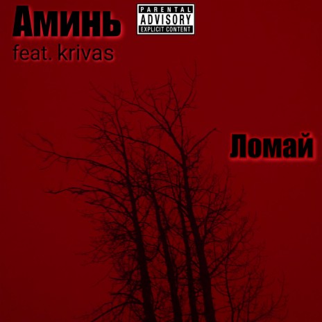 Ломай ft. Krivas | Boomplay Music