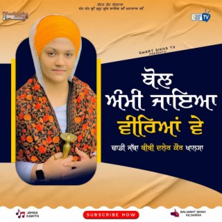 BOL AMMI JAEYA VEEREYA VAY | BIBI DALER KAUR KHALSA