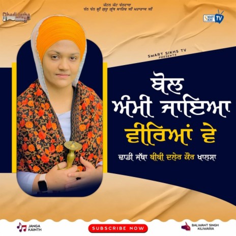 BOL AMMI JAEYA VEEREYA VAY | BIBI DALER KAUR KHALSA | Boomplay Music