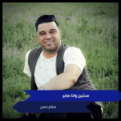 سنتين وانا صابر | Boomplay Music