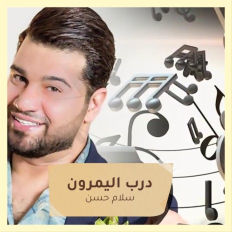 درب اليمرون | Boomplay Music