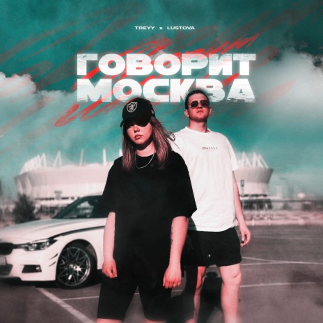 Говорит Москва ft. Lustova | Boomplay Music