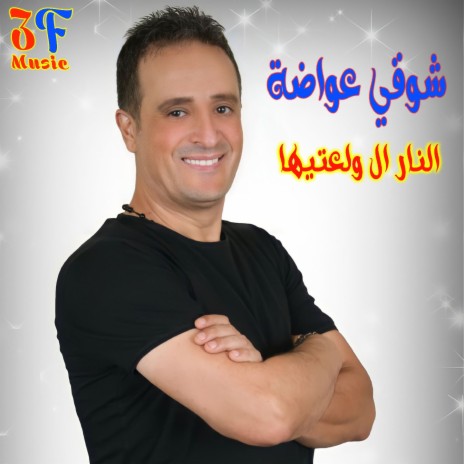 El Nar Lwala3tiha | Boomplay Music