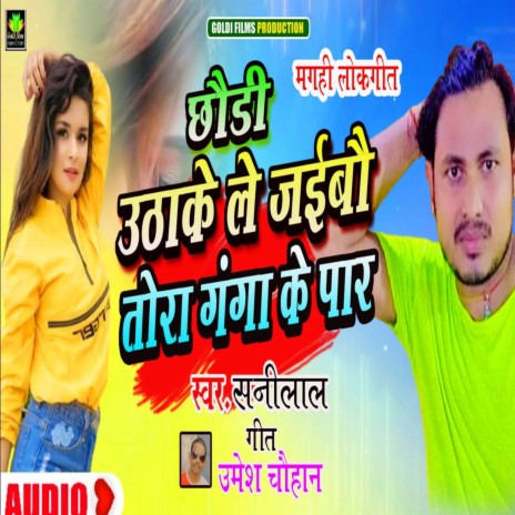 Chhauri Uthake Le Jayibu (bhojpuri) | Boomplay Music