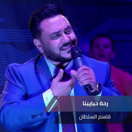 رحة حبايبنا | Boomplay Music