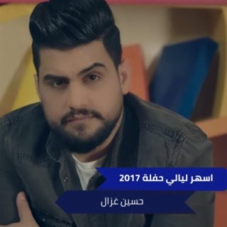 اسهر ليالي حفلة 2017