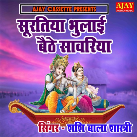 Suratiya Bhulayi Baithe Sanwariya | Boomplay Music