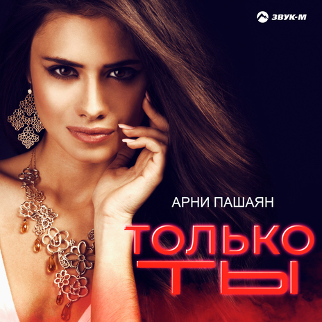 Только ты | Boomplay Music