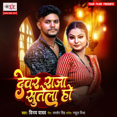 Devar Raja Sutela Ho | Boomplay Music