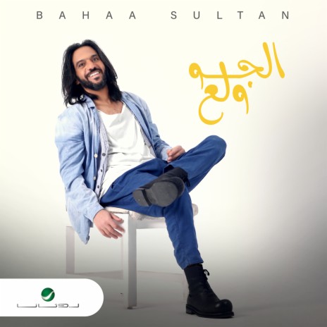 El Gaw Wallaa | Boomplay Music