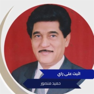 حميد منصور