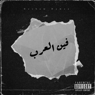 فين العرب lyrics | Boomplay Music