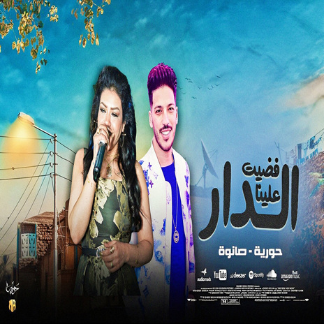 فضيت علينا الدار ft. Adel Sanwa | Boomplay Music