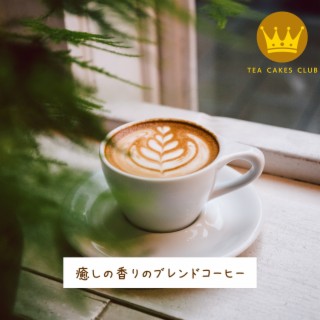 癒しの香りのブレンドコーヒー