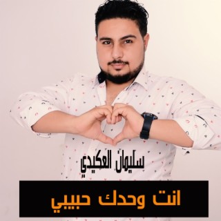 انت وحدك حبيبي