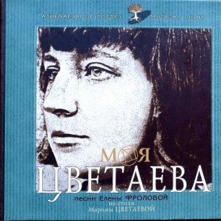 Моя Цветаева, Часть 1