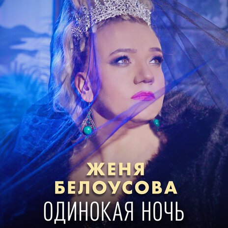 Одинокая ночь | Boomplay Music