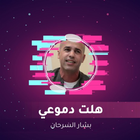 هلت دموعي | Boomplay Music