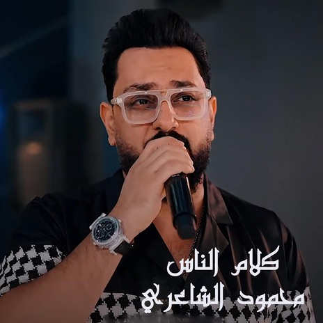 كلام الناس | Boomplay Music