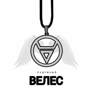 Велес