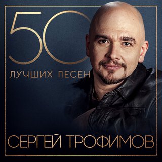 50 лучших песен