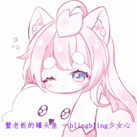 Blingbling少女心 | Boomplay Music